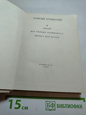 Повести ленинградских писателей. Элигий Ставский: Домой. Все только начинается. Дорога вся белая