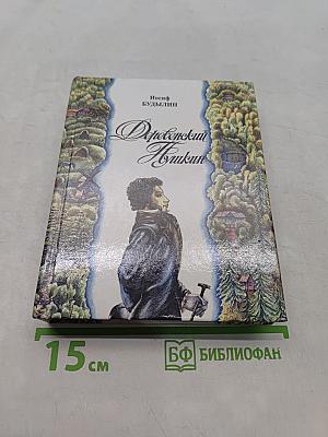 Деревенский Пушкин
