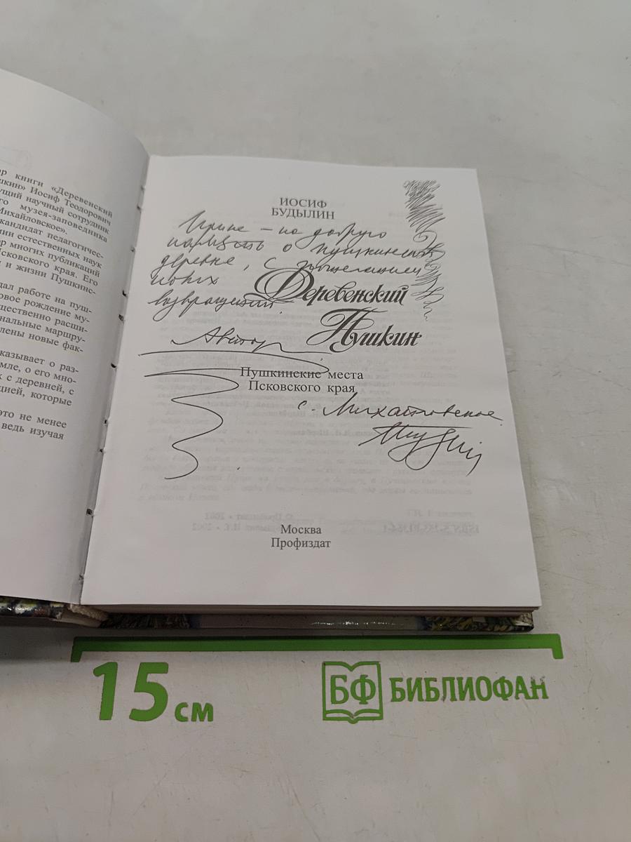 Деревенский Пушкин