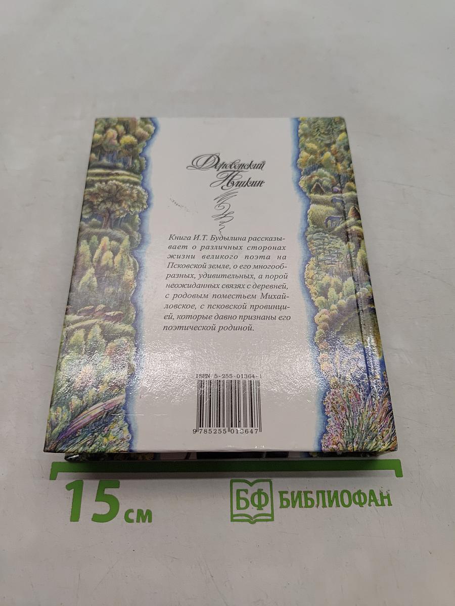 Деревенский Пушкин