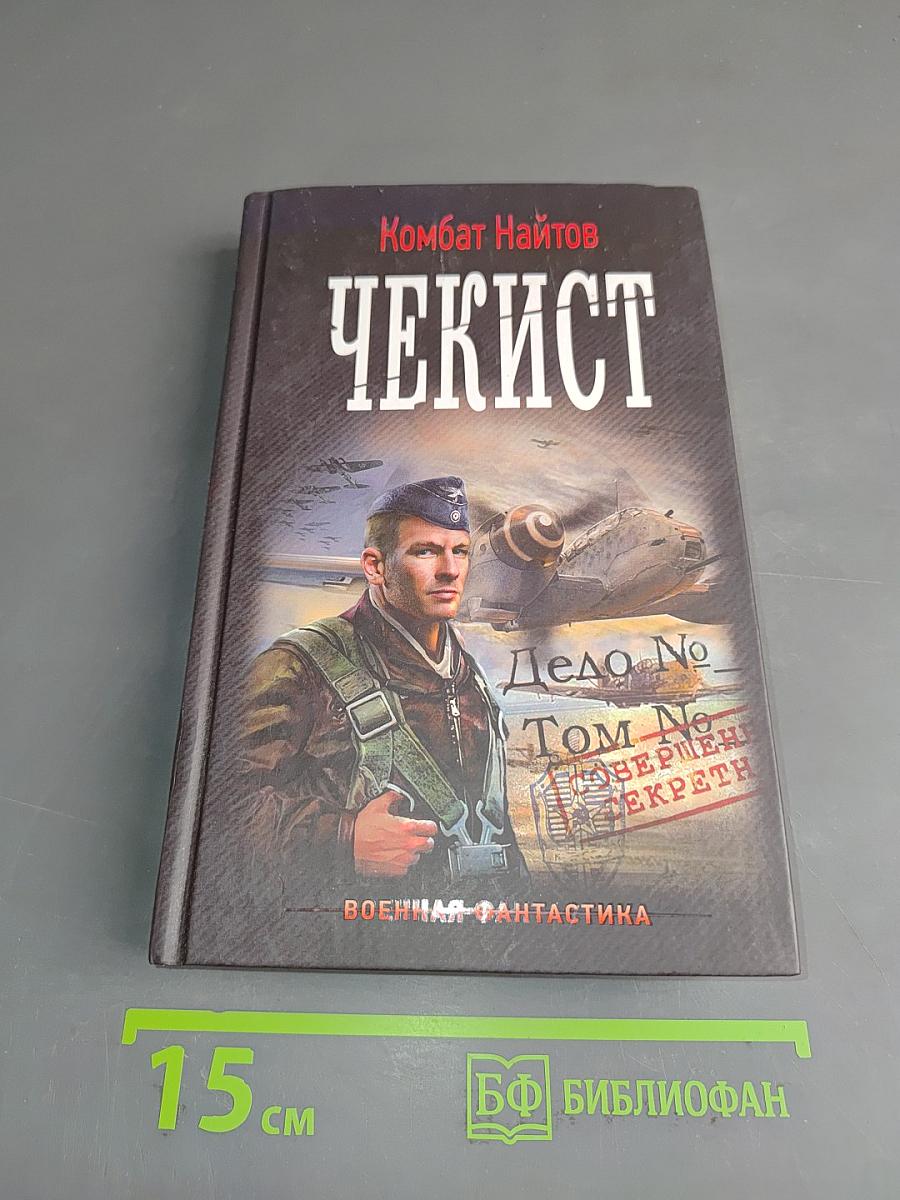 Чекист