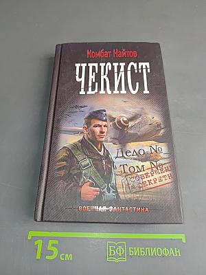 Чекист