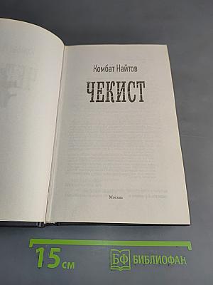 Чекист