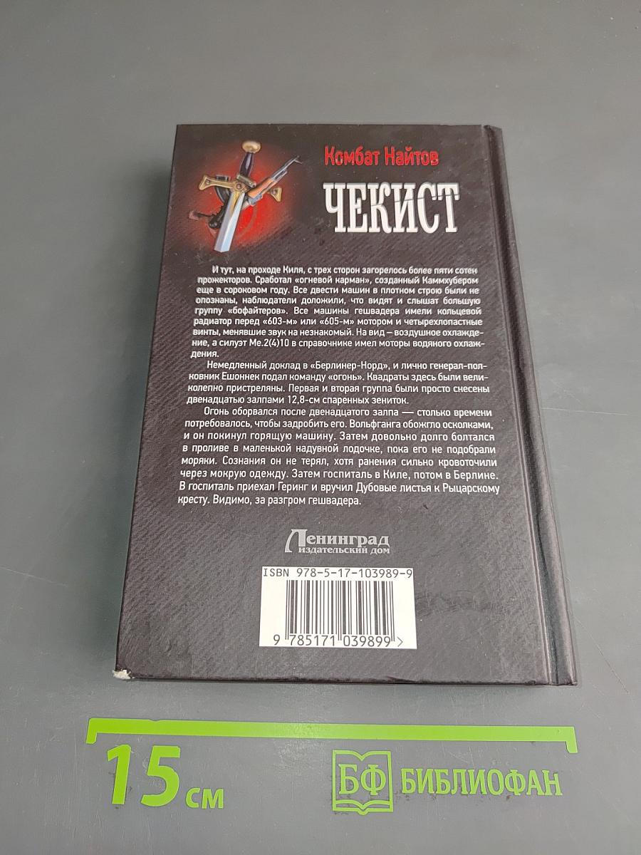 Чекист