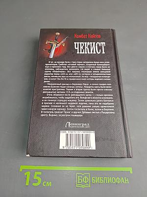 Чекист