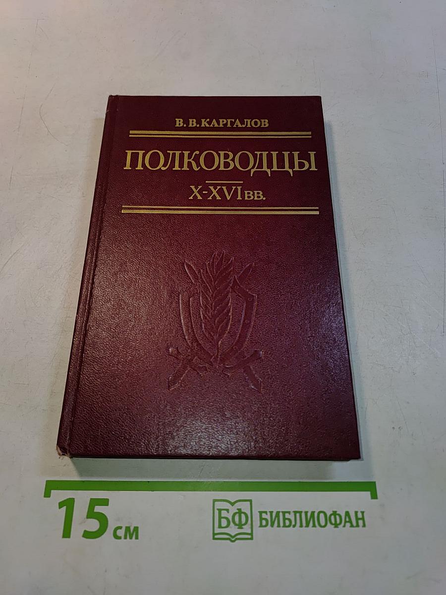 Полководцы X-XVI вв.