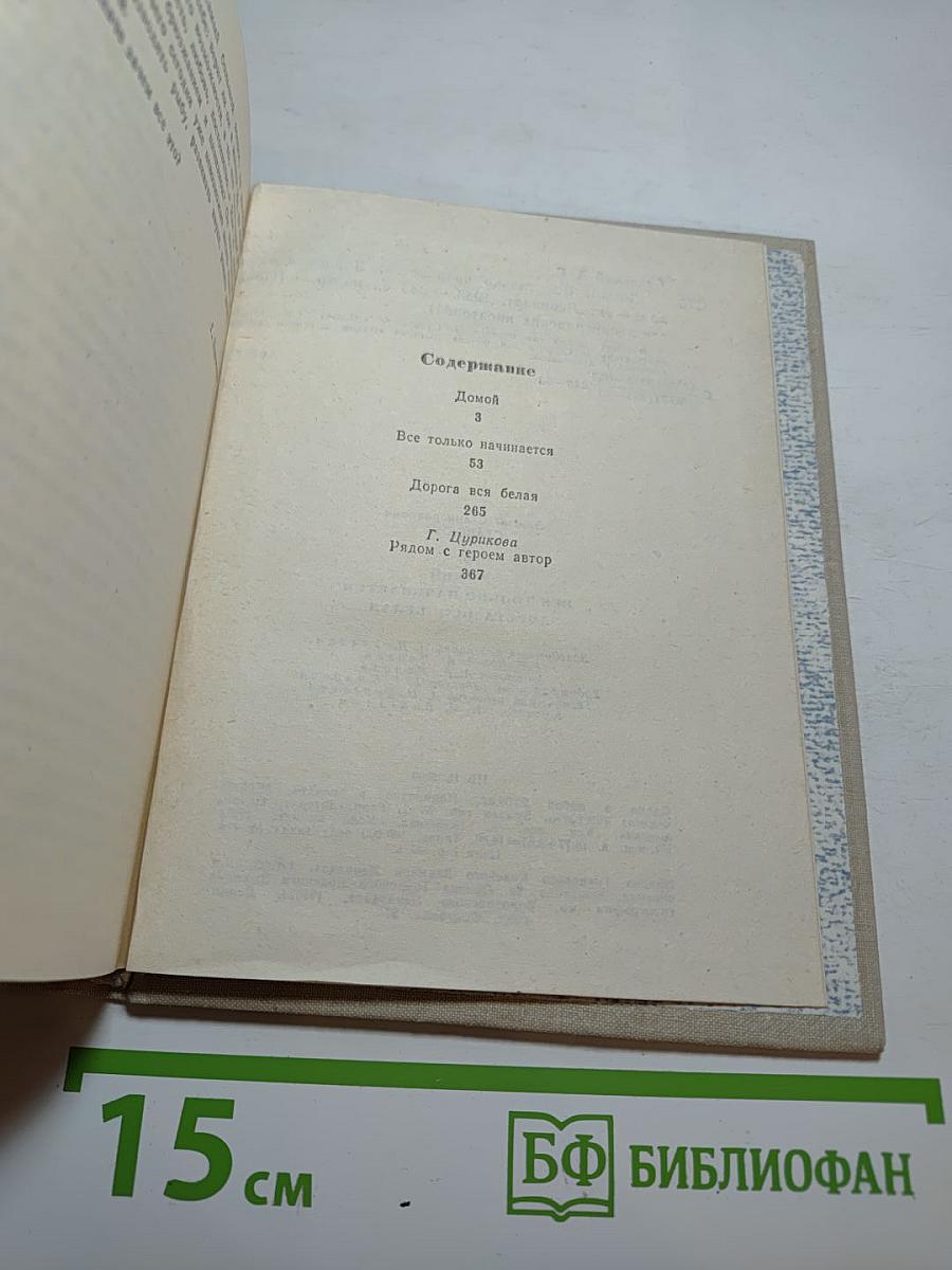 Повести ленинградских писателей. Элигий Ставский: Домой. Все только начинается. Дорога вся белая