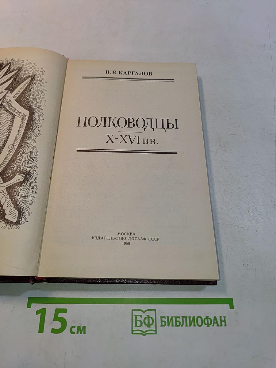 Полководцы X-XVI вв.