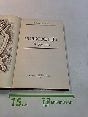 Полководцы X-XVI вв.
