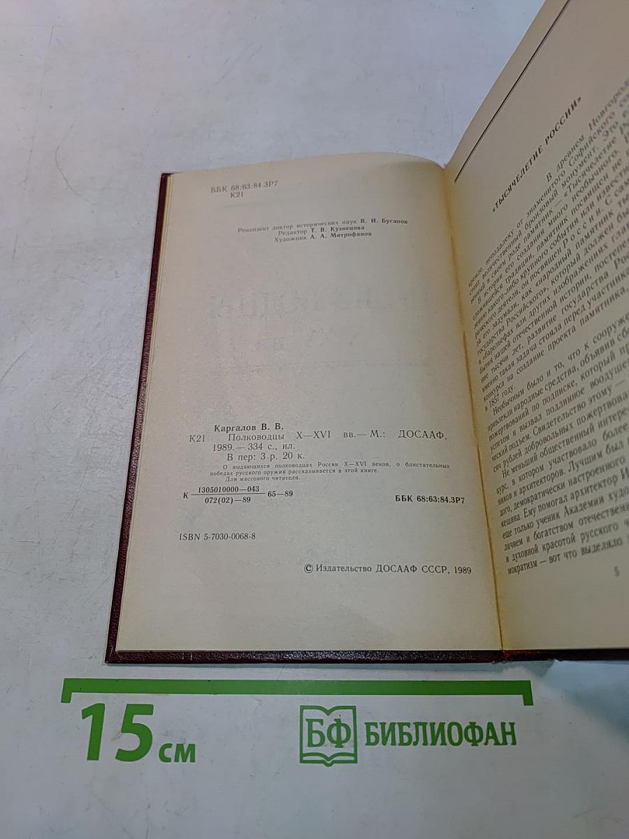 Полководцы X-XVI вв.