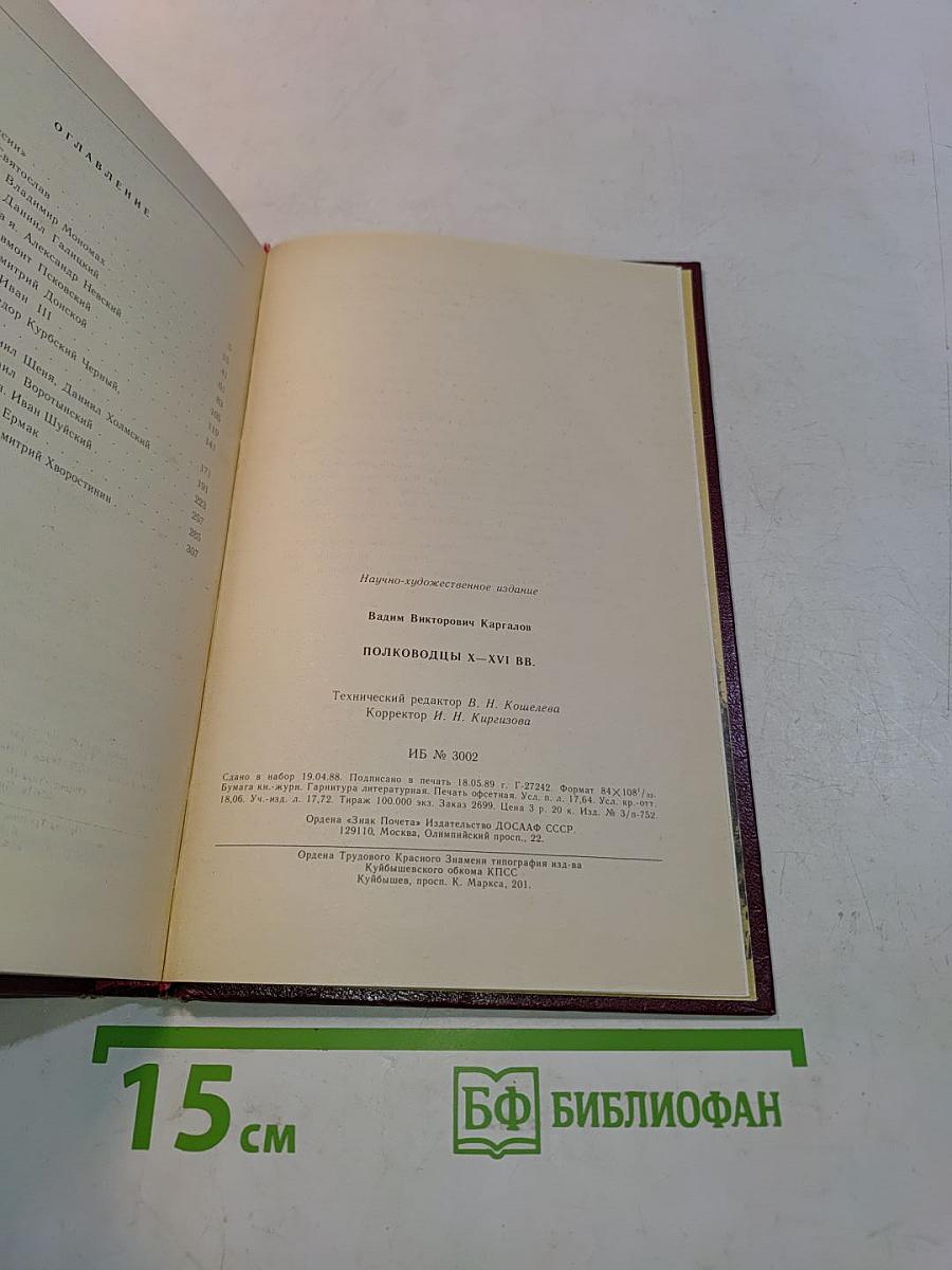 Полководцы X-XVI вв.