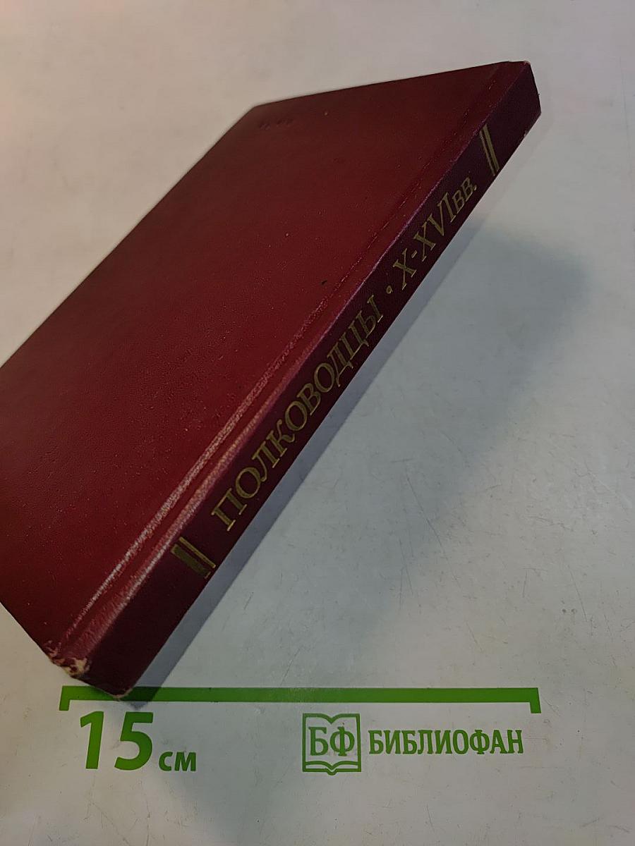 Полководцы X-XVI вв.