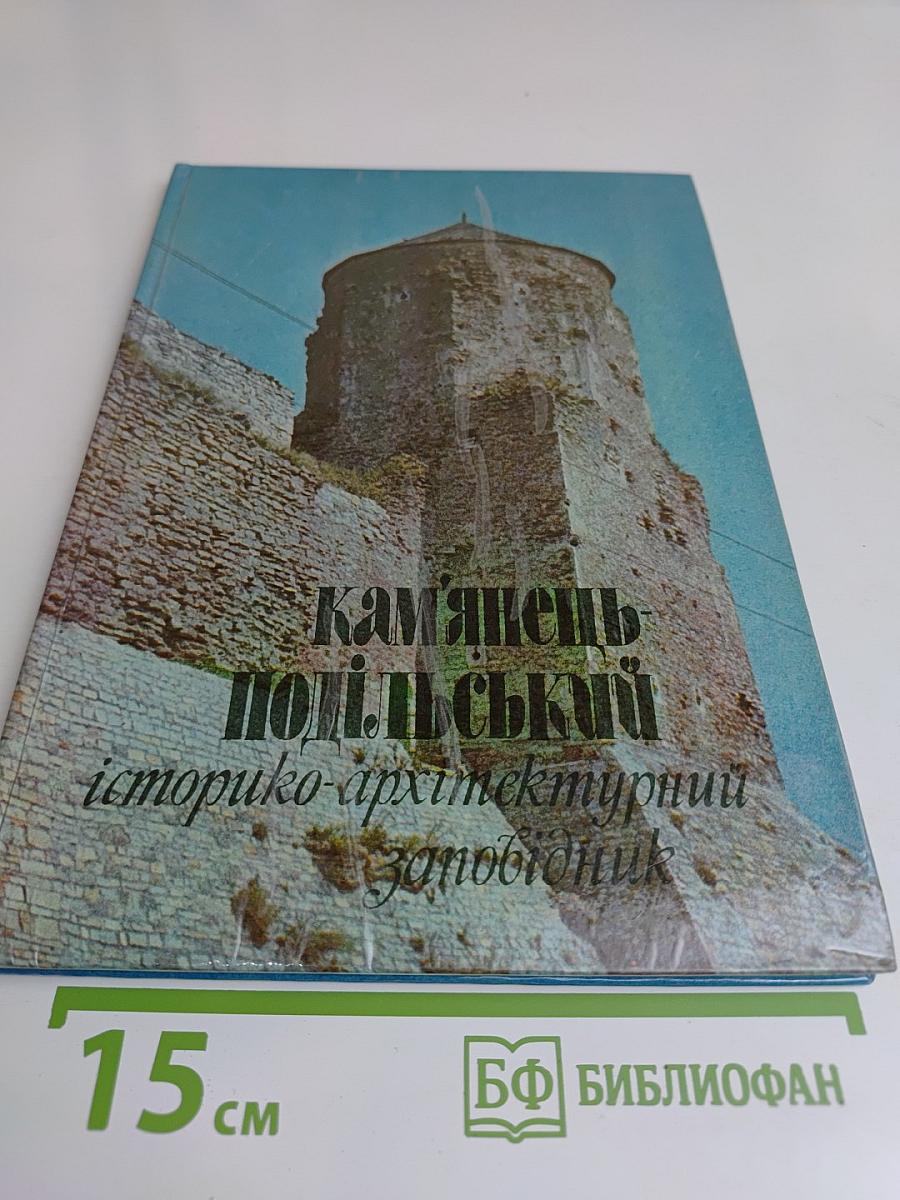 Каменец-Подольский государственный историко-архитектурный заповедник