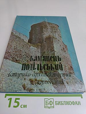 Каменец-Подольский государственный историко-архитектурный заповедник