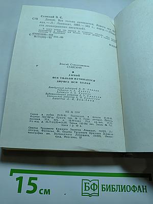 Повести ленинградских писателей. Элигий Ставский: Домой. Все только начинается. Дорога вся белая