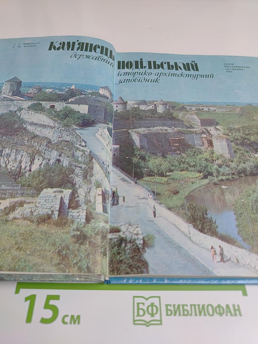 Каменец-Подольский государственный историко-архитектурный заповедник