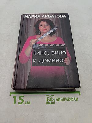 Кино, вино и домино