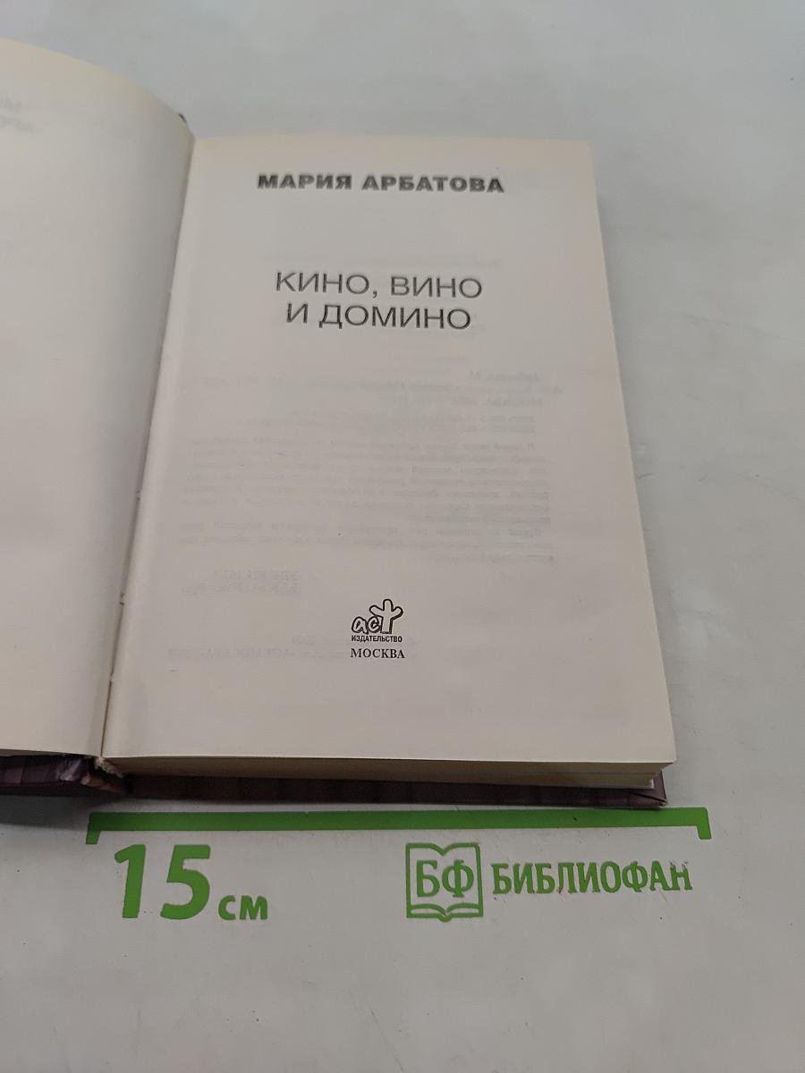Кино, вино и домино
