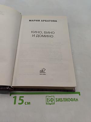 Кино, вино и домино