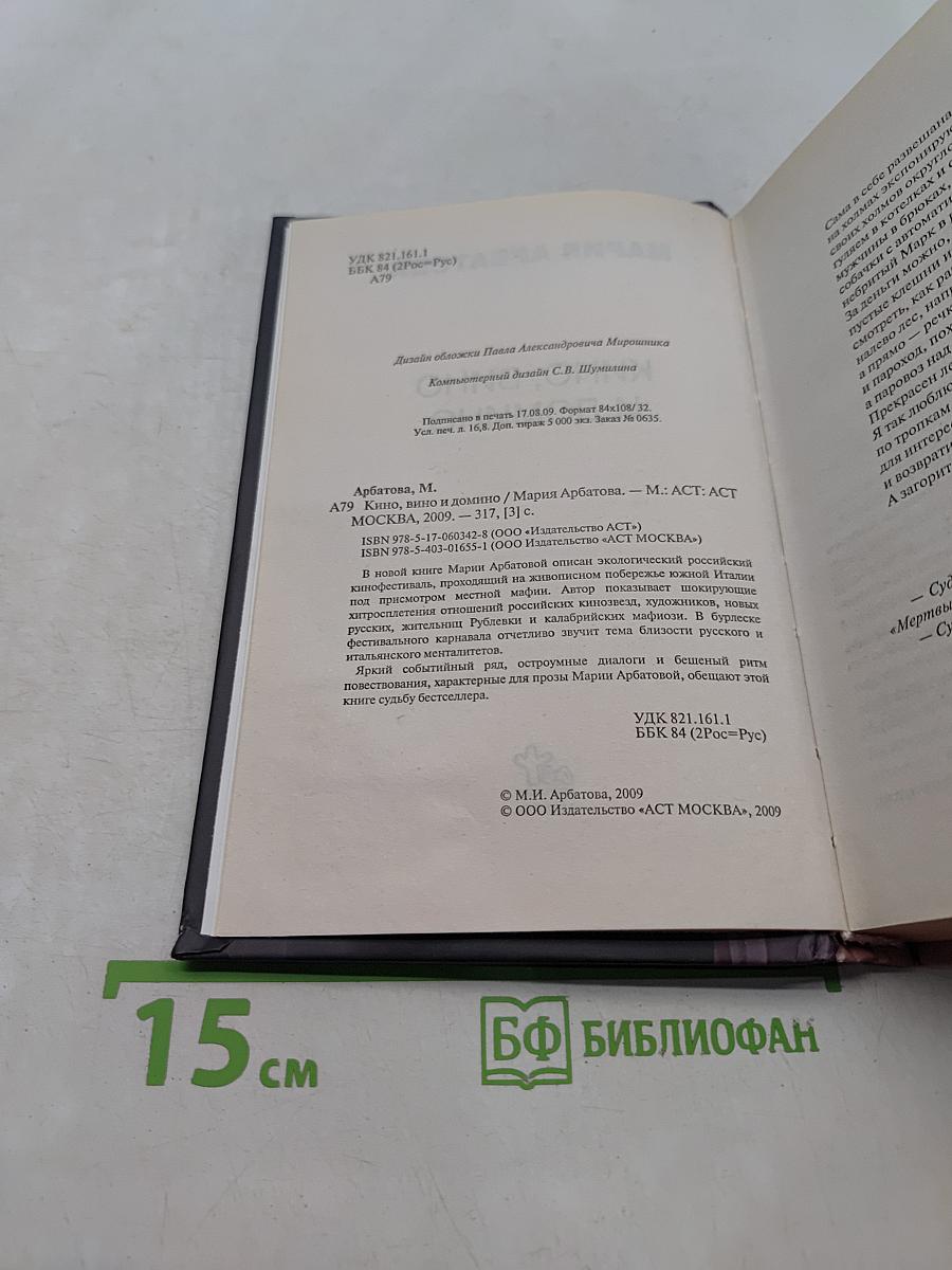 Кино, вино и домино