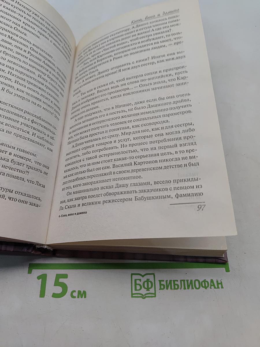 Кино, вино и домино