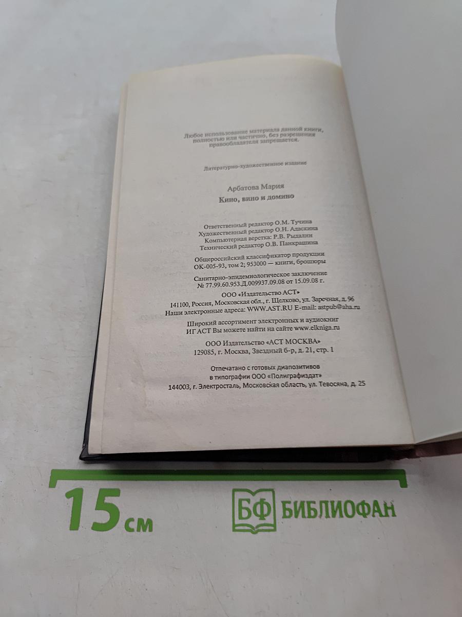 Кино, вино и домино