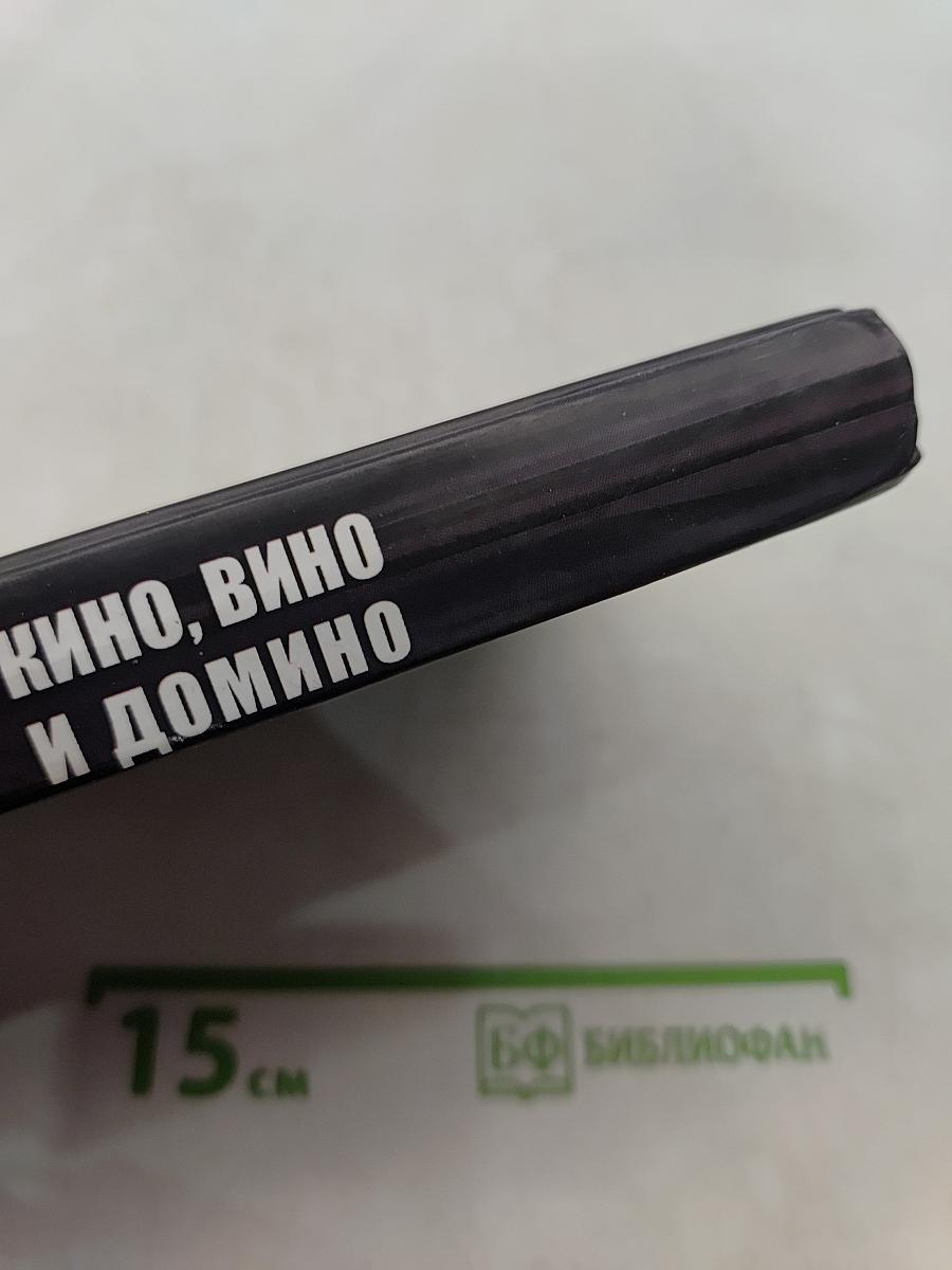 Кино, вино и домино