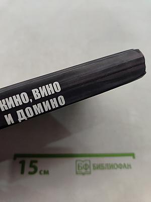 Кино, вино и домино