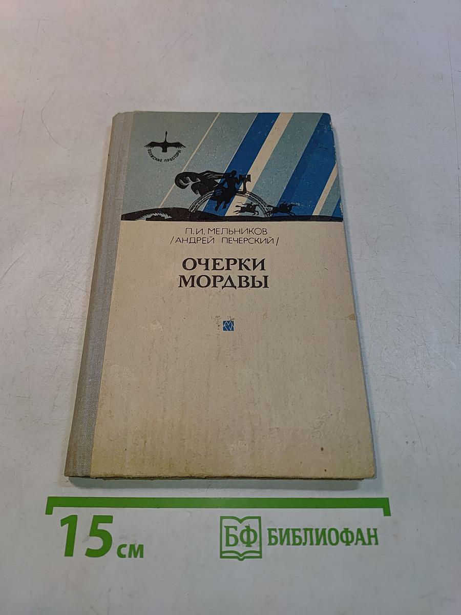 Очерки Мордовы