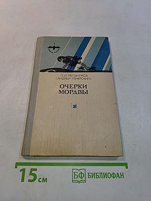 Очерки Мордовы