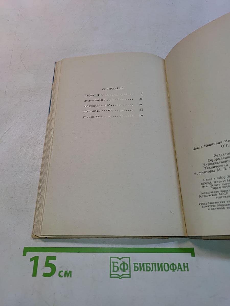 Очерки Мордовы