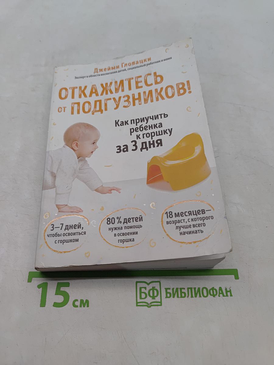Откажитесь от подгузников! Как приучить ребенка к горшку за 3 дня