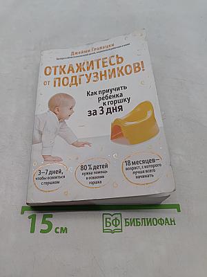 Откажитесь от подгузников! Как приучить ребенка к горшку за 3 дня