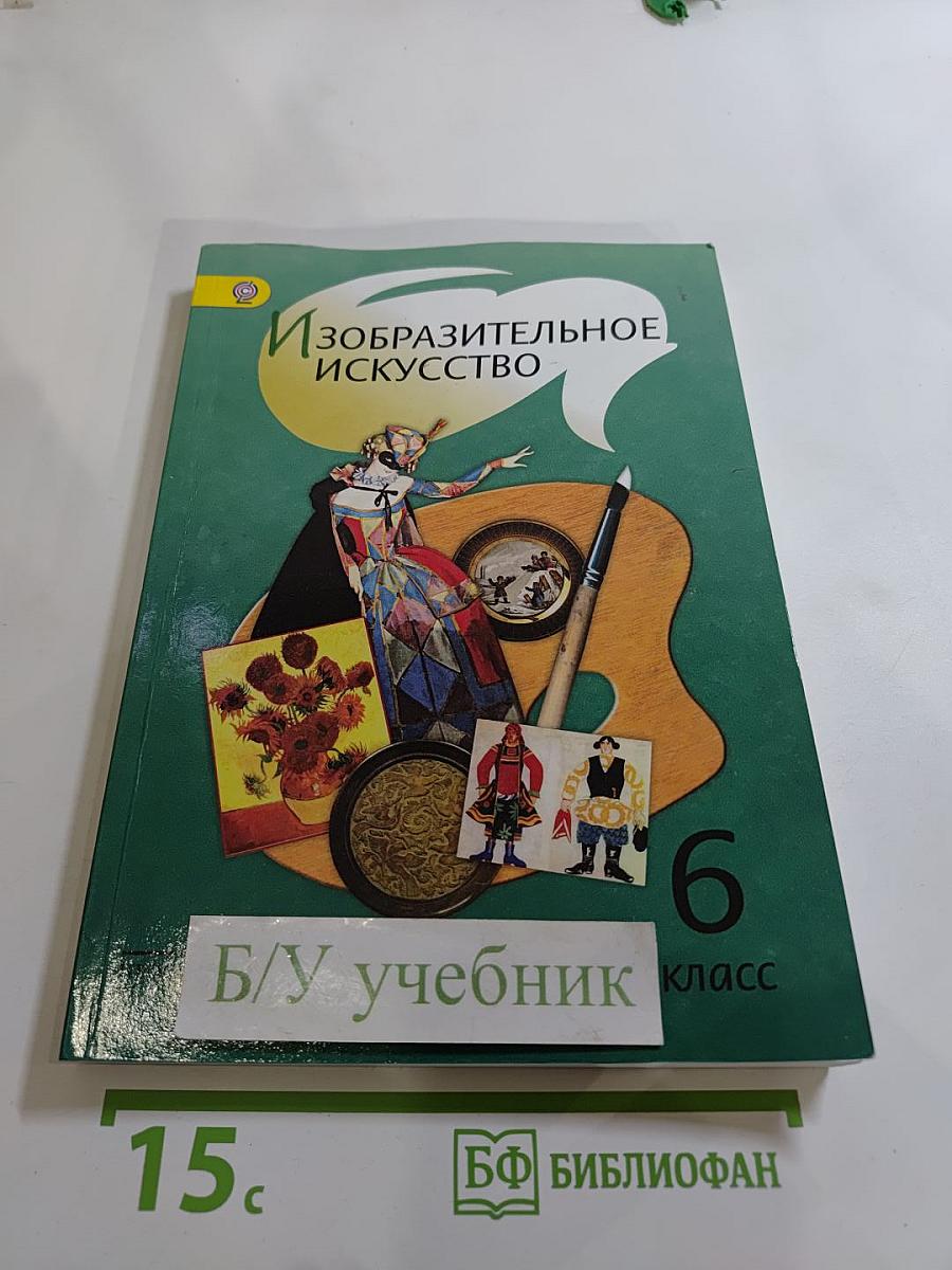 Изобразительное искусство 6 класс