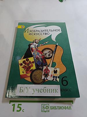 Изобразительное искусство 6 класс