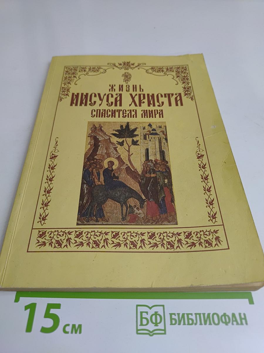 Жизнь Иисуса Христа Спасителя мира