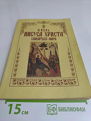 Жизнь Иисуса Христа Спасителя мира