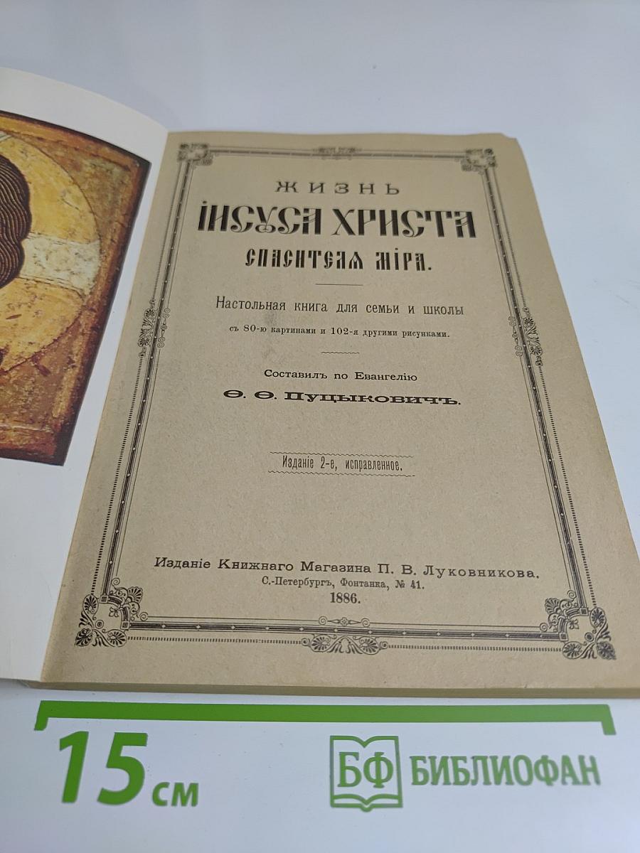 Жизнь Иисуса Христа Спасителя мира