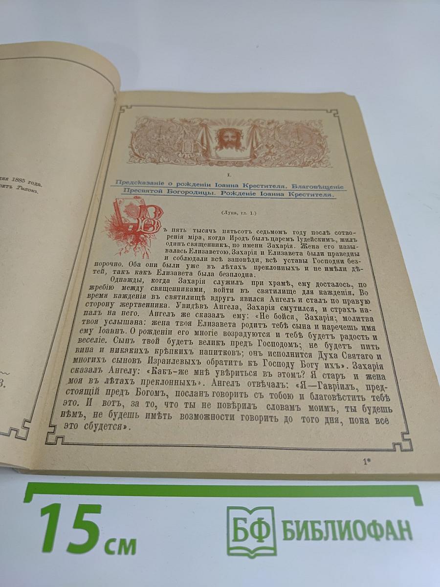 Жизнь Иисуса Христа Спасителя мира