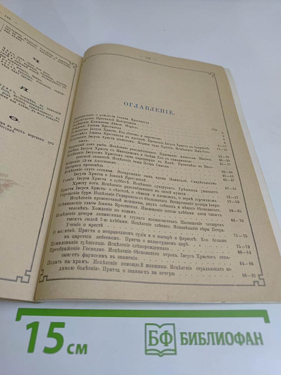 Жизнь Иисуса Христа Спасителя мира