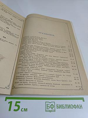 Жизнь Иисуса Христа Спасителя мира