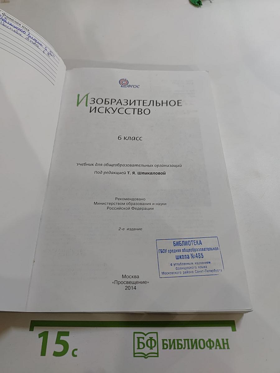 Изобразительное искусство 6 класс