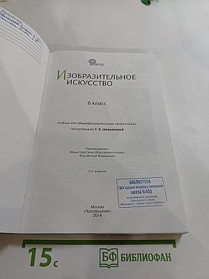 Изобразительное искусство 6 класс