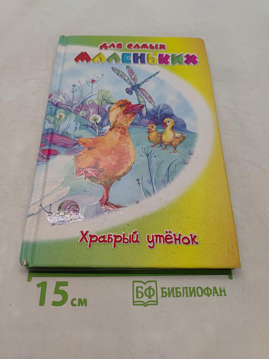Храбрый утёнок