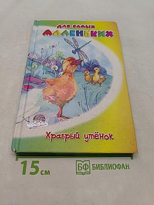 Храбрый утёнок