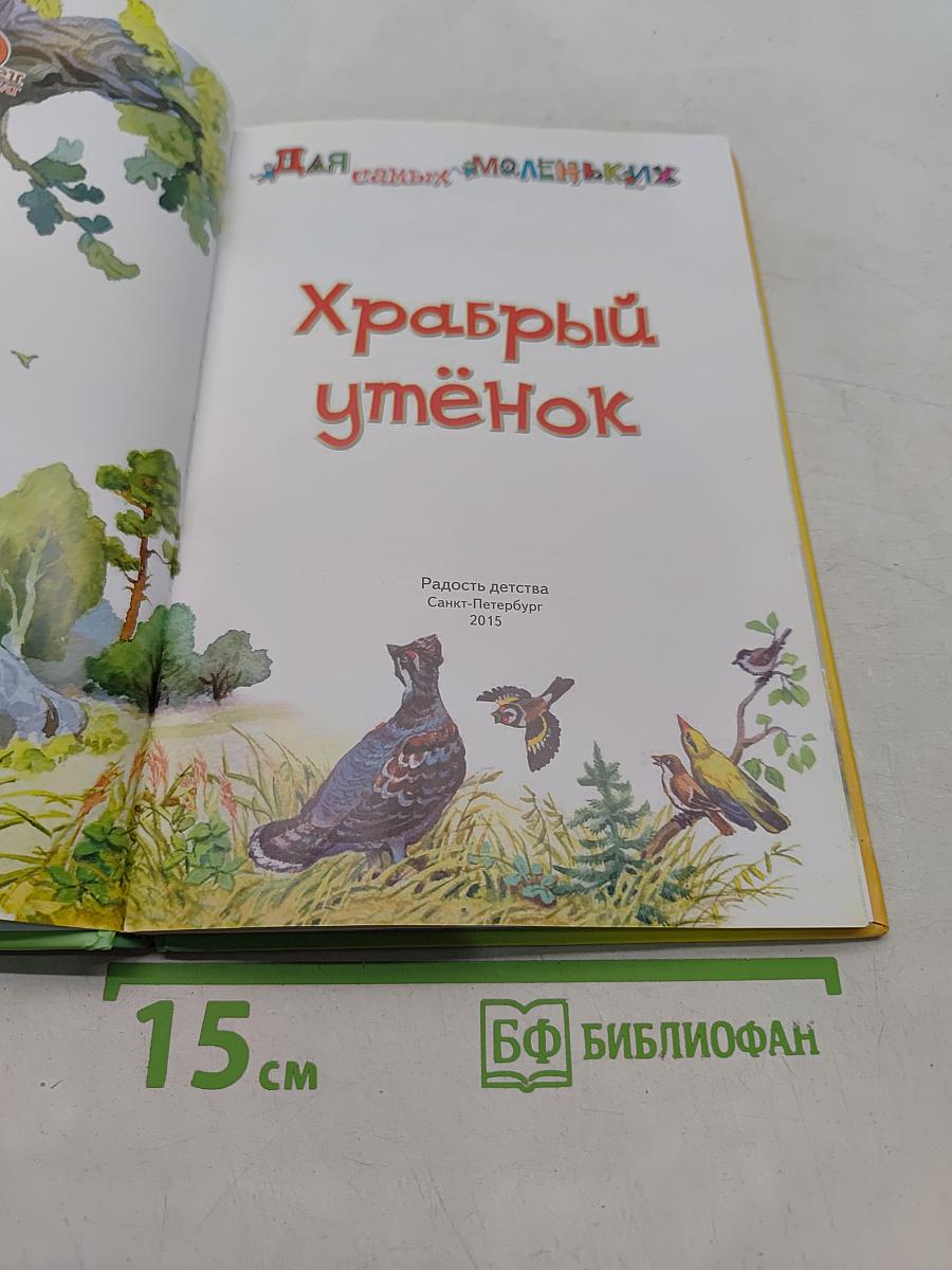 Храбрый утёнок