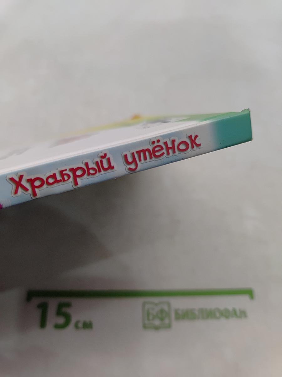 Храбрый утёнок