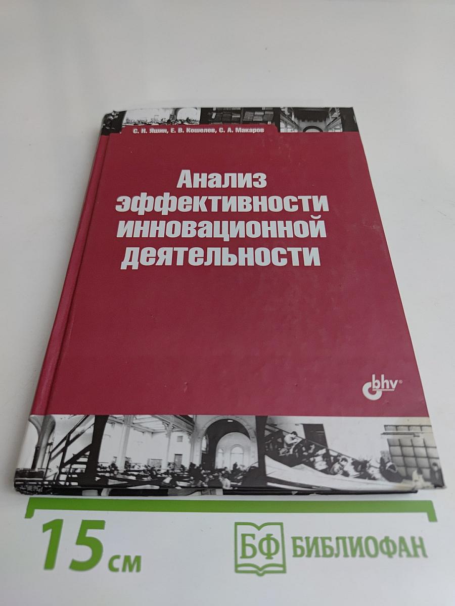 Анализ эффективности инновационной деятельности