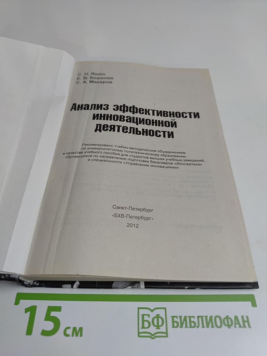 Анализ эффективности инновационной деятельности