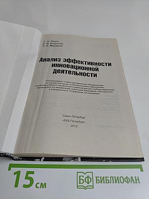 Анализ эффективности инновационной деятельности